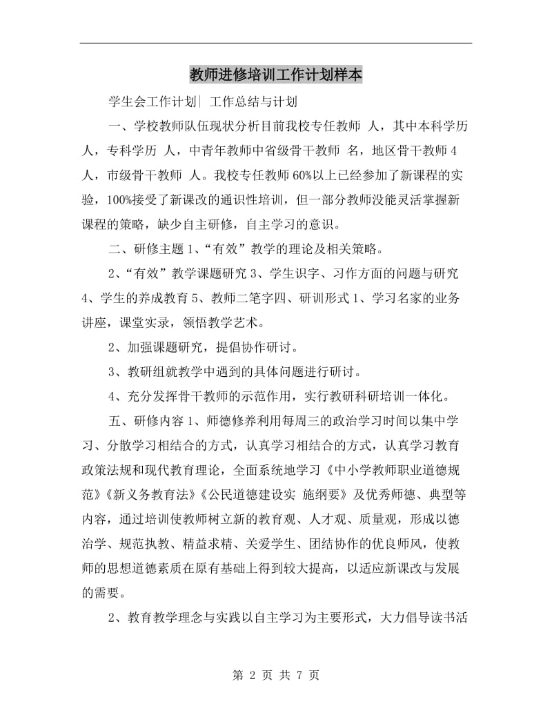 教师进修培训工作计划样本.doc_第2页