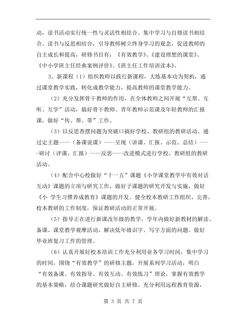 教师进修培训工作计划样本.doc_第3页