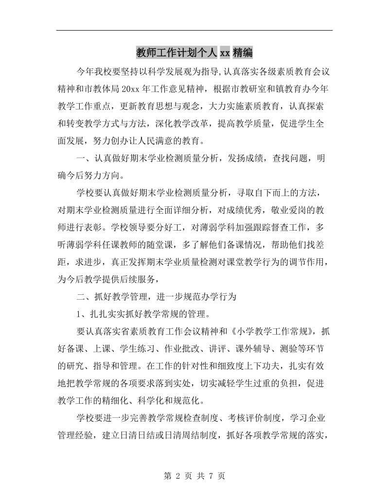 教师工作计划个人xx精编.doc_第2页