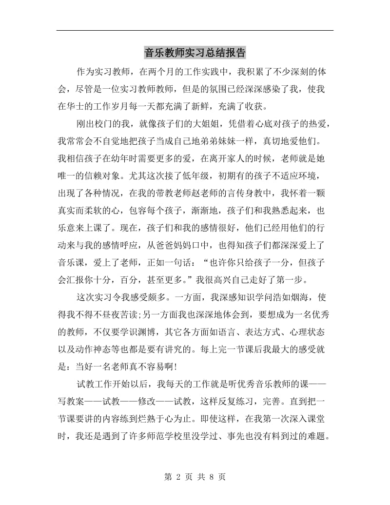 音乐教师实习总结报告.doc_第2页