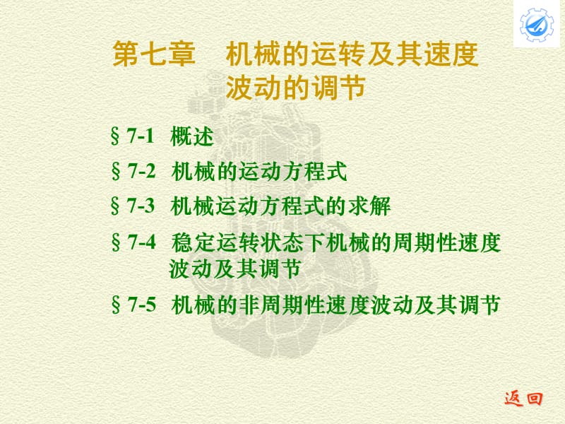 机械的运转及其速度波动的调节.ppt_第1页