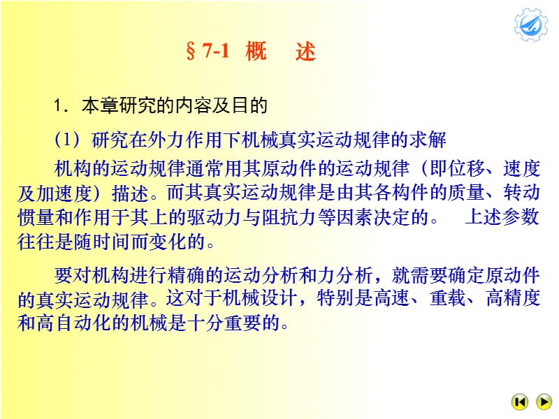 机械的运转及其速度波动的调节.ppt_第2页