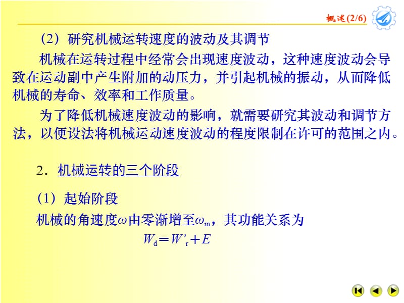 机械的运转及其速度波动的调节.ppt_第3页