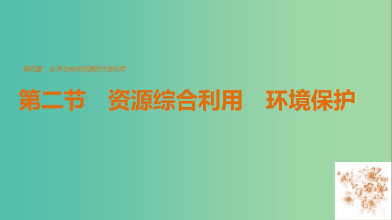 高中化学 4.2 资源综合利用 环境保护课件 新人教版必修2.ppt_第1页