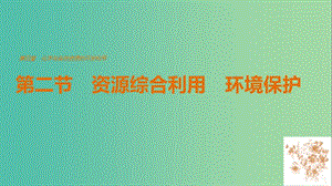 高中化學 4.2 資源綜合利用 環(huán)境保護課件 新人教版必修2.ppt