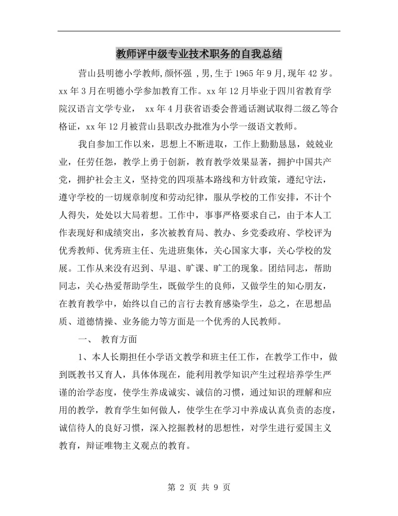 教师评中级专业技术职务的自我总结.doc_第2页