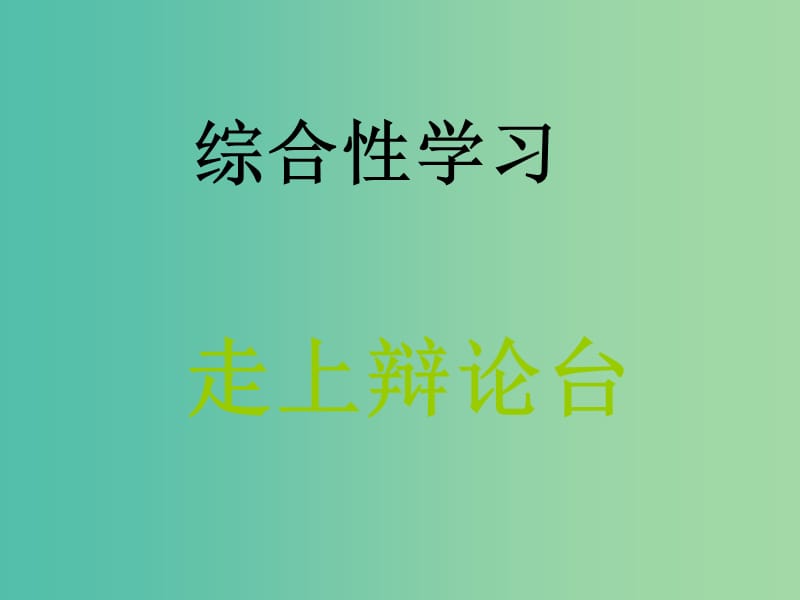 八年级语文上册 第四单元 综合性学习《走上辩论台》课件 （新版）新人教版.ppt_第1页