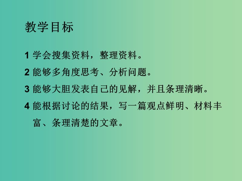 八年级语文上册 第四单元 综合性学习《走上辩论台》课件 （新版）新人教版.ppt_第2页