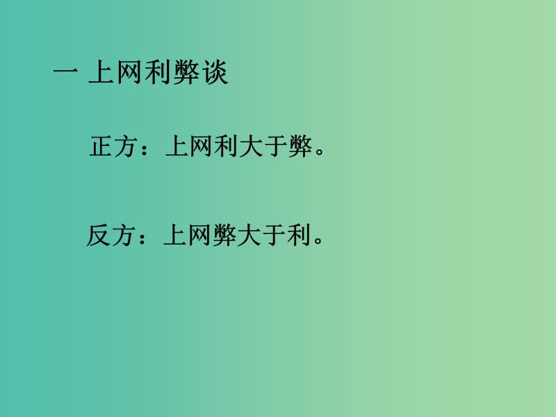 八年级语文上册 第四单元 综合性学习《走上辩论台》课件 （新版）新人教版.ppt_第3页