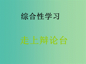 八年級語文上冊 第四單元 綜合性學習《走上辯論臺》課件 （新版）新人教版.ppt