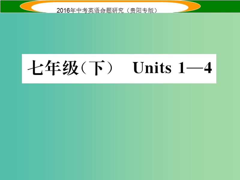 中考英语 教材知识梳理 七下 Units 1-4课件.ppt_第1页