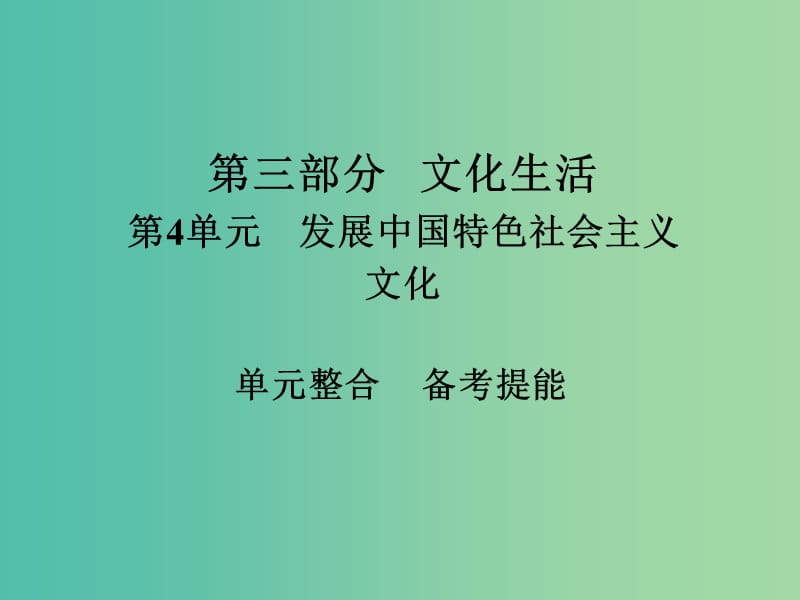 高考政治一轮总复习第三部分文化生活第4单元发展中国特色社会主义文化单元整合课件.ppt_第1页