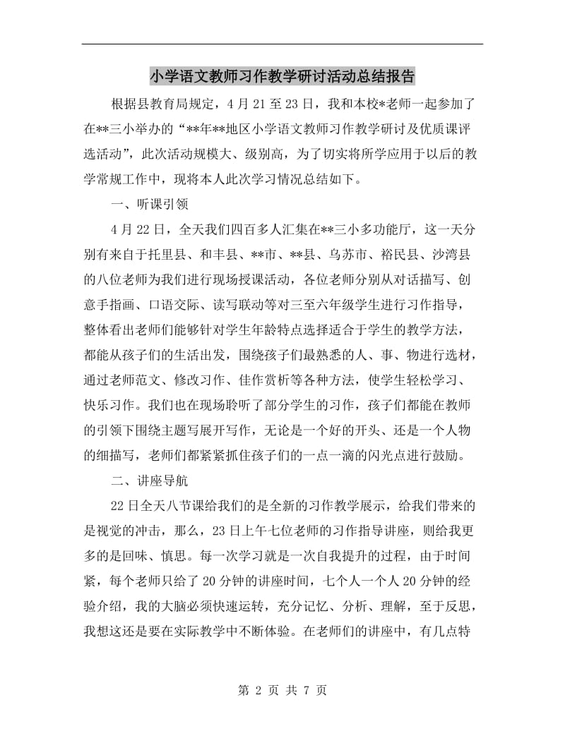 小学语文教师习作教学研讨活动总结报告.doc_第2页