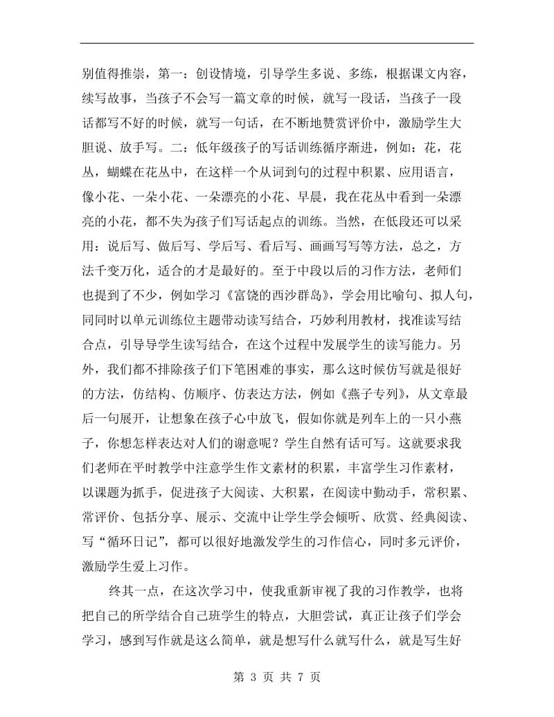 小学语文教师习作教学研讨活动总结报告.doc_第3页