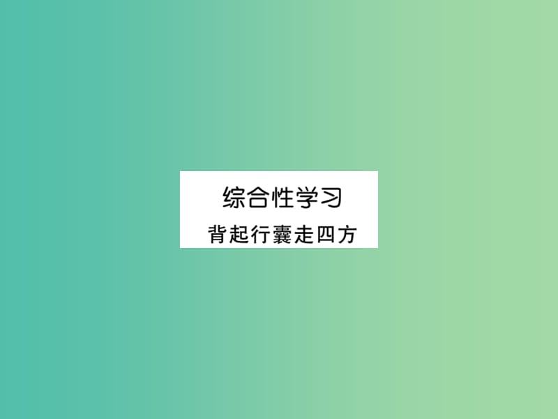 八年级语文下册 第六单元 综合性学习 背起行囊走四方课件 （新版）新人教版.ppt_第1页