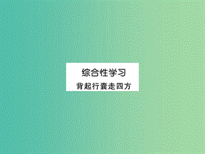 八年級語文下冊 第六單元 綜合性學習 背起行囊走四方課件 （新版）新人教版.ppt