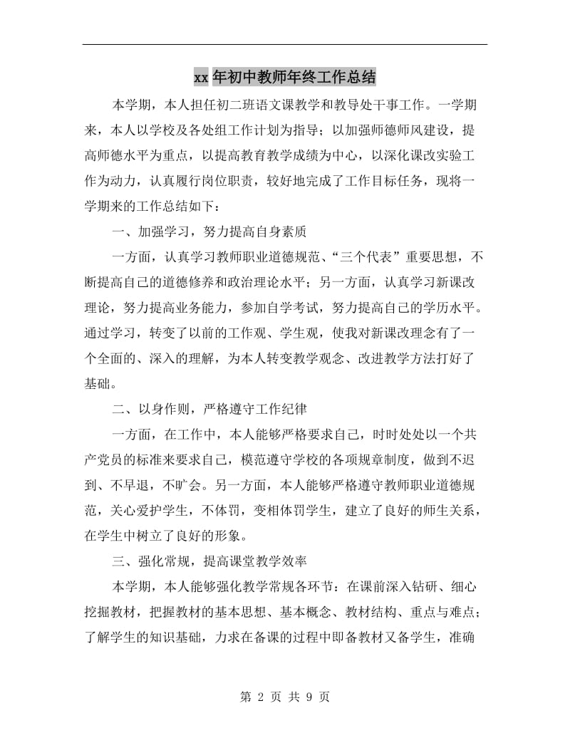 xx年初中教师年终工作总结.doc_第2页