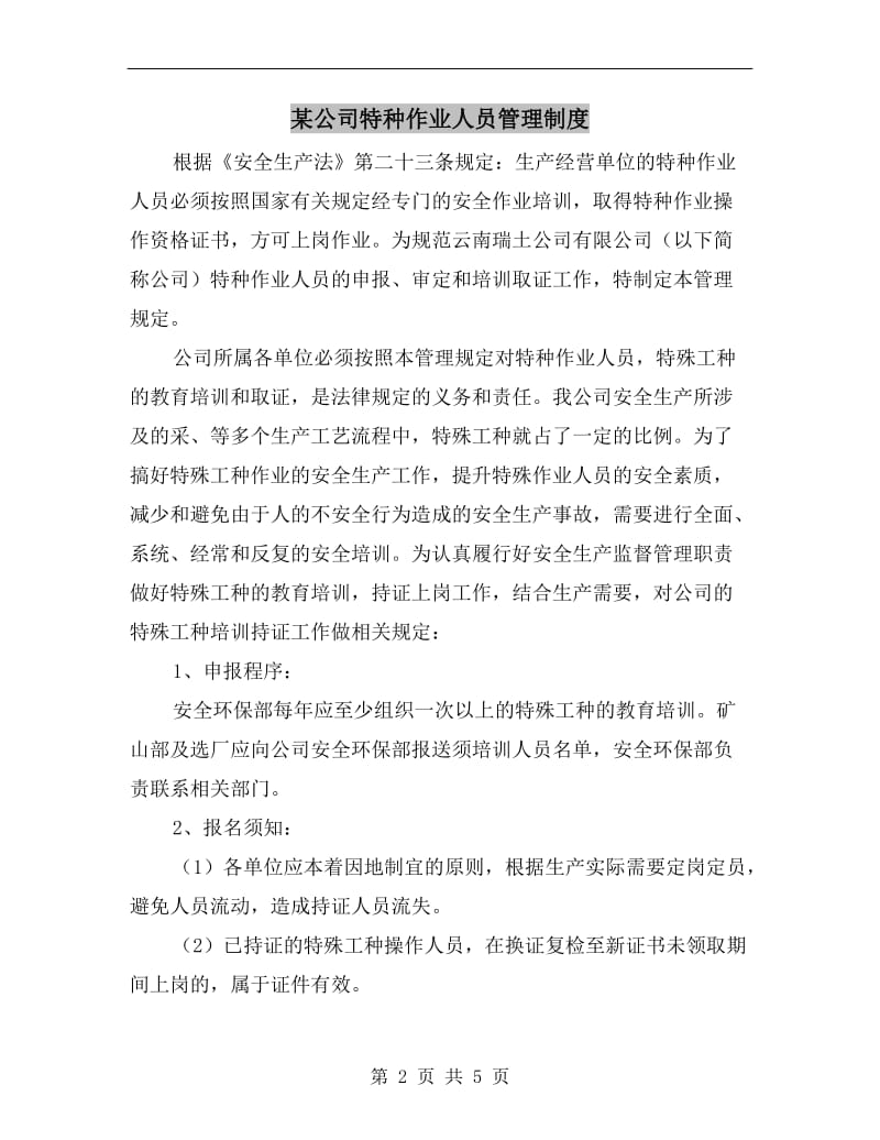 某公司特种作业人员管理制度.doc_第2页