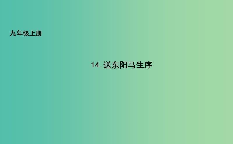 九年级语文上册 14 送东阳马生序课件 长春版.ppt_第1页