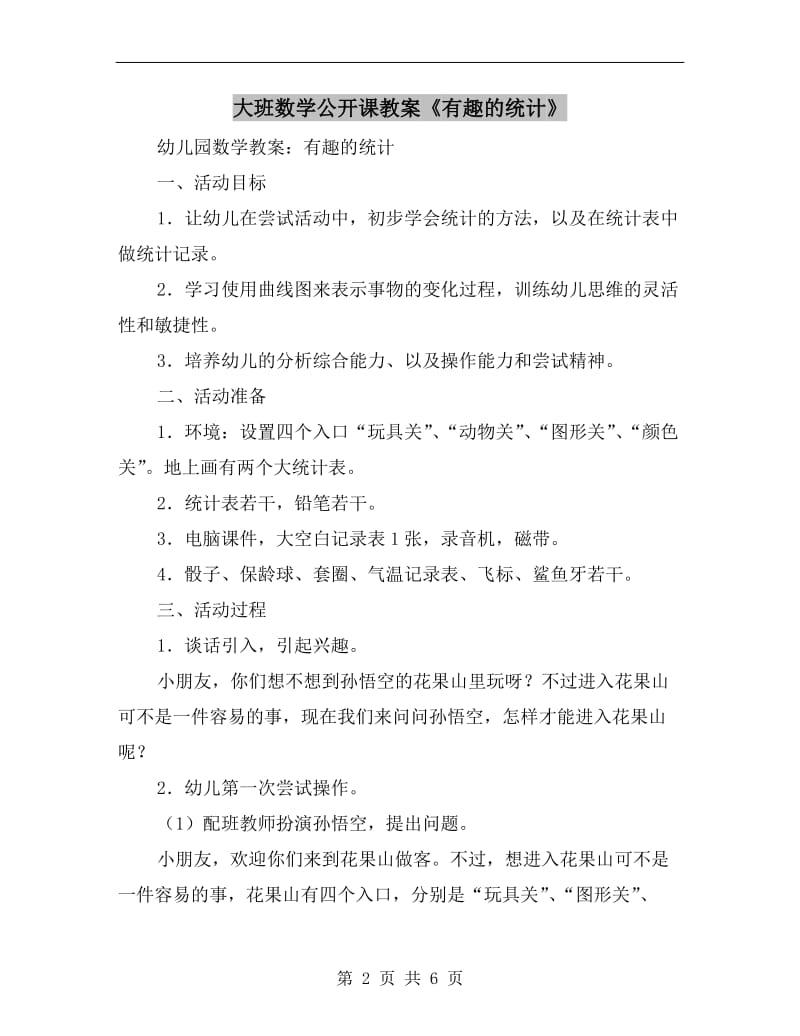 大班数学公开课教案《有趣的统计》.doc_第2页