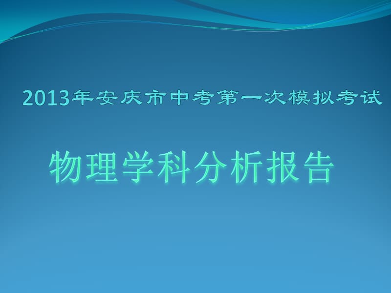 安庆市中考第一次模拟考试试卷分析.ppt_第1页