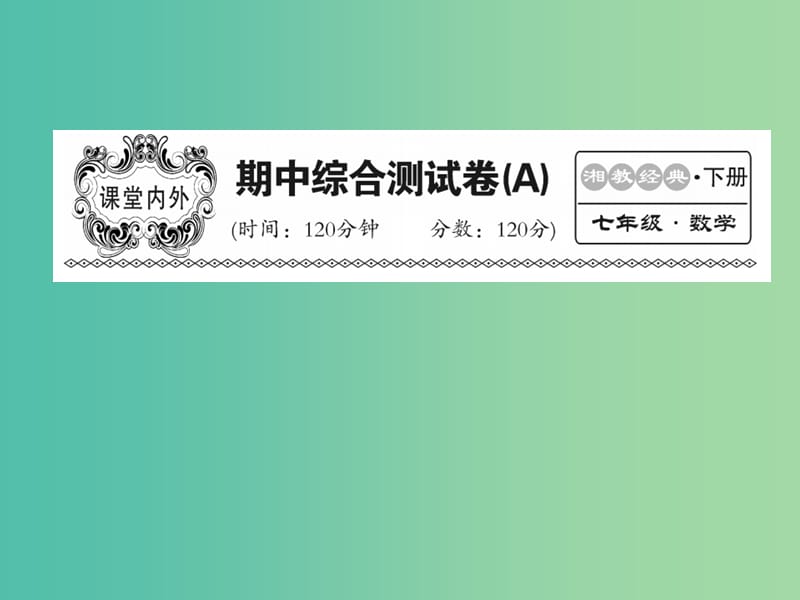 七年级数学下册 期中综合测试卷（A）课件 （新版）湘教版.ppt_第1页