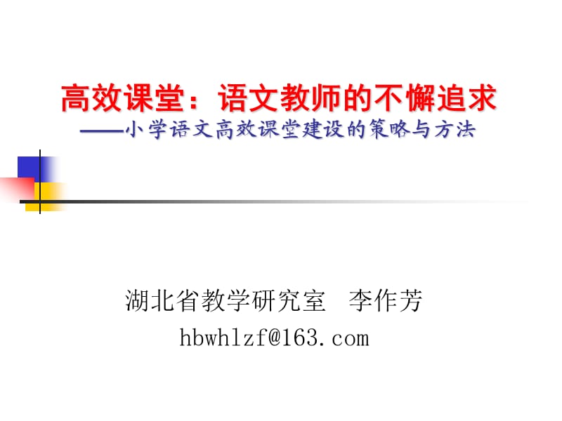 高效课堂建设：语文教师的不懈追求.ppt_第1页