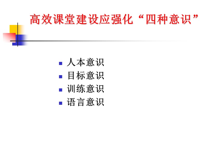 高效课堂建设：语文教师的不懈追求.ppt_第3页