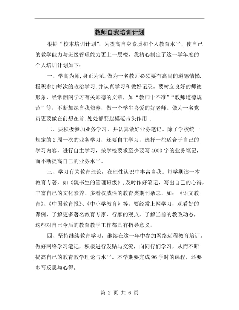 教师自我培训计划.doc_第2页