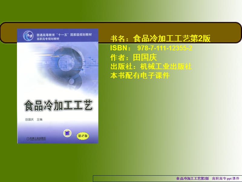 《食品冷加工工艺》PPT课件.ppt_第1页