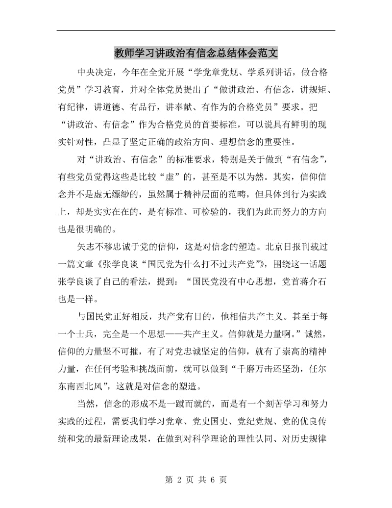 教师学习讲政治有信念总结体会范文.doc_第2页