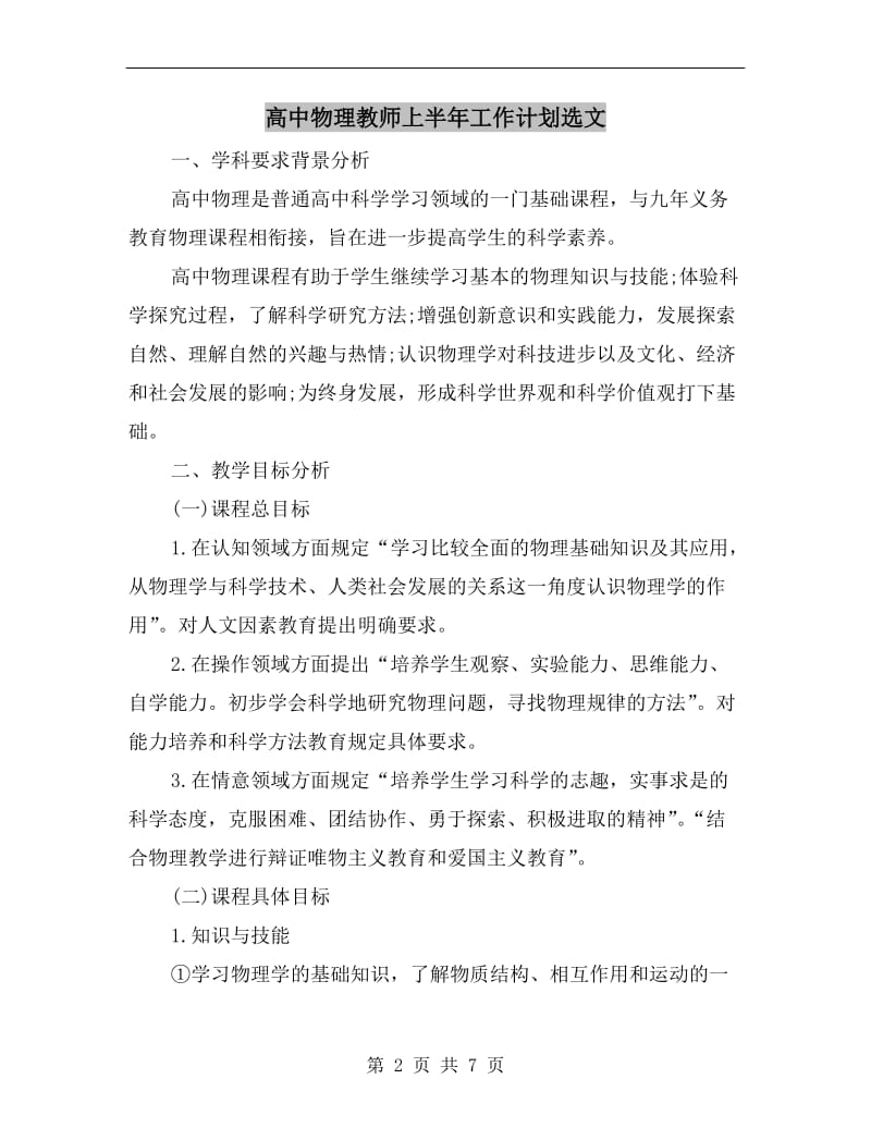 高中物理教师上半年工作计划选文.doc_第2页