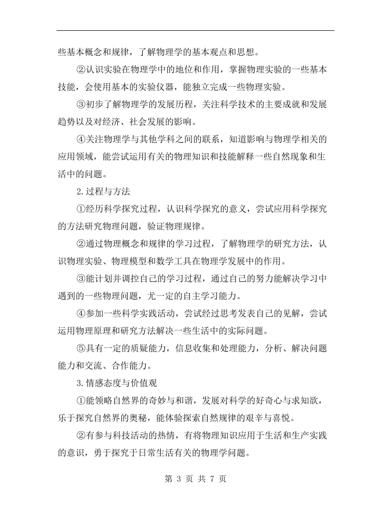 高中物理教师上半年工作计划选文.doc_第3页