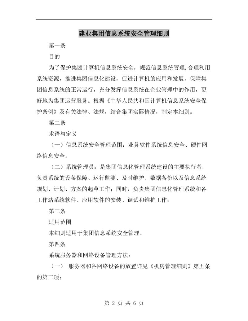 建业集团信息系统安全管理细则.doc_第2页