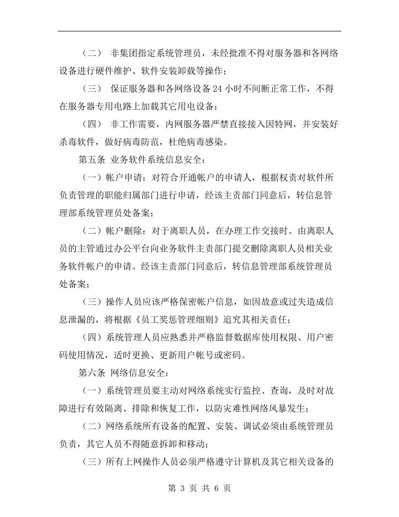 建业集团信息系统安全管理细则.doc_第3页