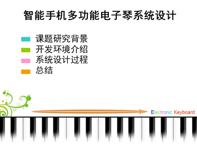 智能手机多功能电子琴系统设计.ppt_第2页