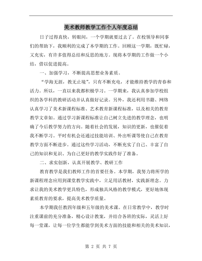 美术教师教学工作个人年度总结.doc_第2页