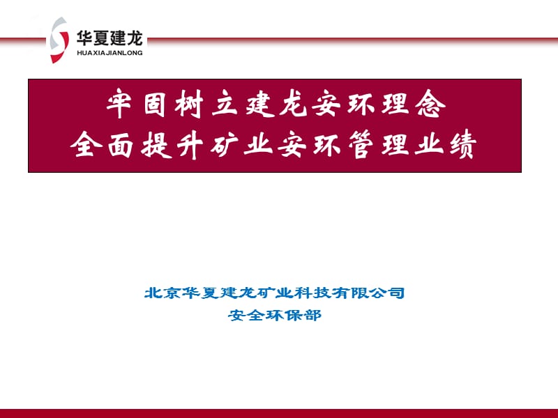 矿业公司：安全环保汇报材料.ppt_第1页