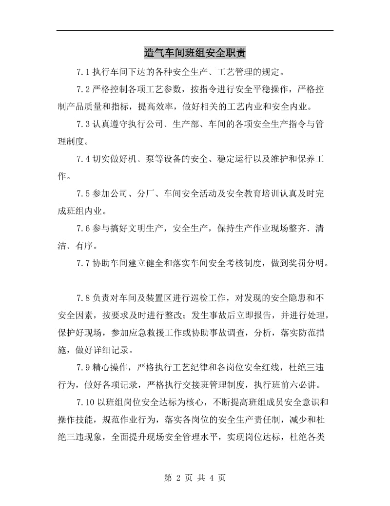 造气车间班组安全职责.doc_第2页