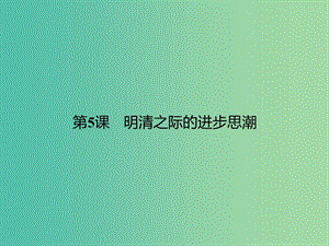 高中歷史 第一單元 中國(guó)古代的思想與科技 5 明清之際的進(jìn)步思潮課件 岳麓版必修3.ppt