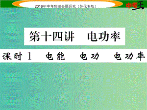 中考物理 基礎(chǔ)知識(shí)梳理 第14講 電功率 課時(shí)1 電能 電功 電功率精講課件.ppt