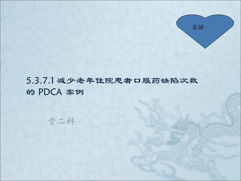 减少老年住院患者口服药缺陷次数的 PDCA 案例ppt课件_第1页