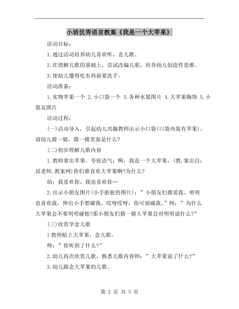 小班优秀语言教案《我是一个大苹果》.doc_第2页