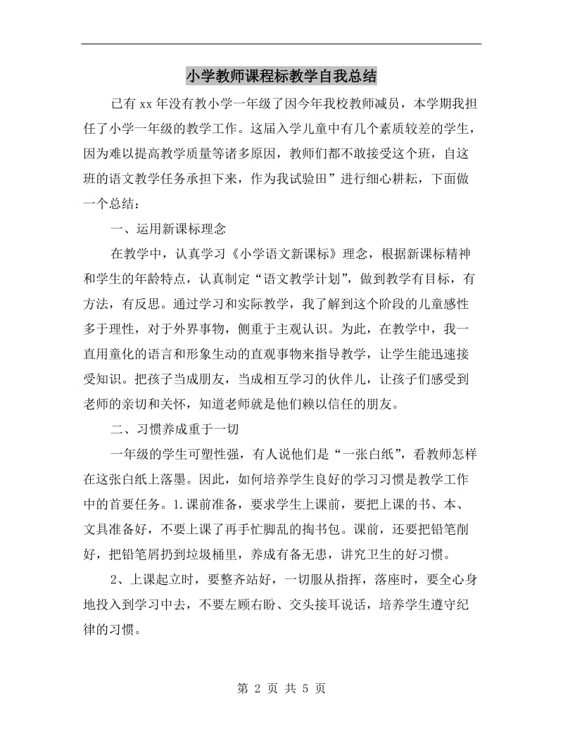 小学教师课程标教学自我总结.doc_第2页