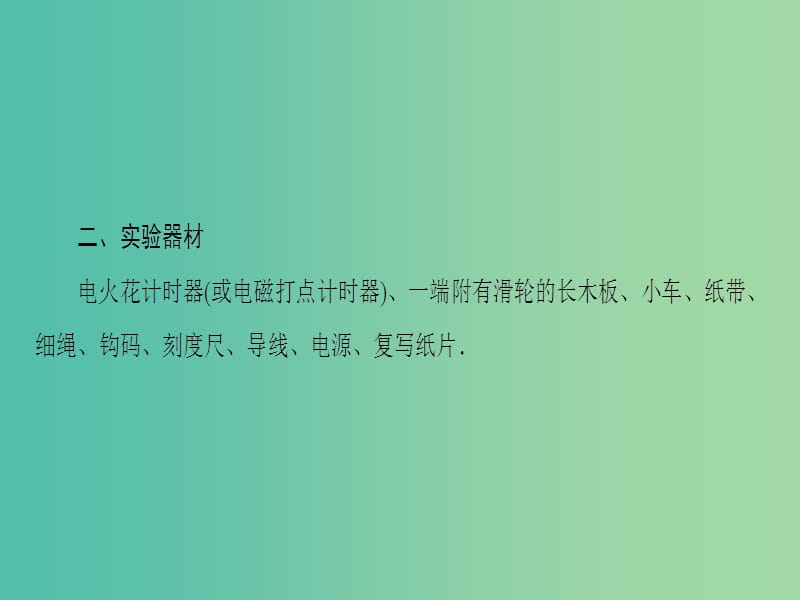 高考物理一轮复习第1章运动的描述匀变速直线运动的研究实验1研究匀变速直线运动课件.ppt_第3页