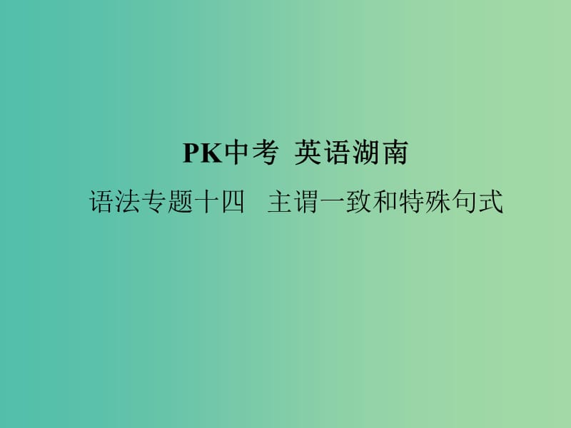 中考英语复习 语法专项突破篇 专题十四 主谓一致和特殊句式课件.ppt_第1页