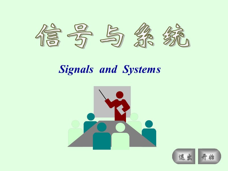 北方工业大学考研信号与系统第一章.ppt_第1页