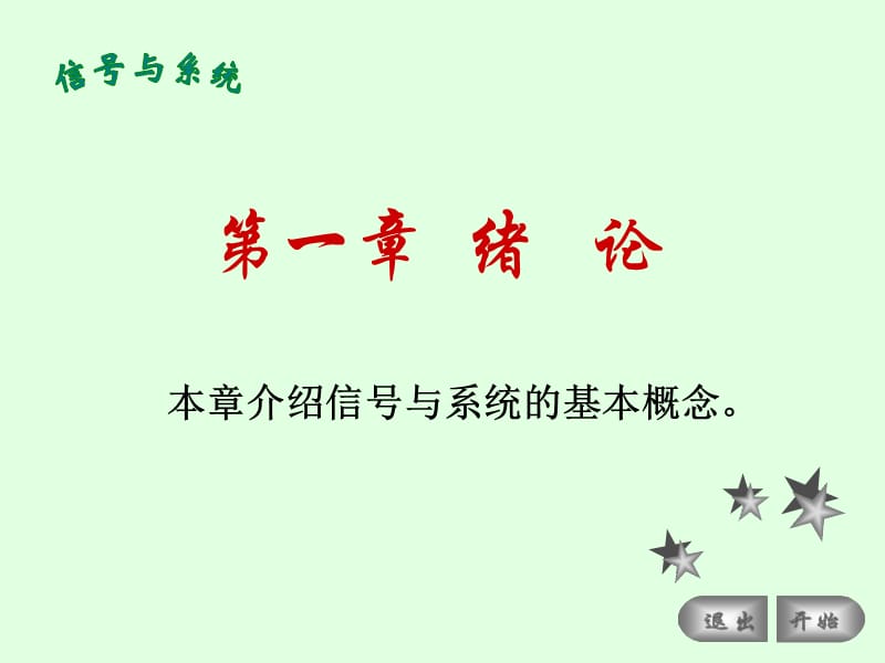 北方工业大学考研信号与系统第一章.ppt_第2页