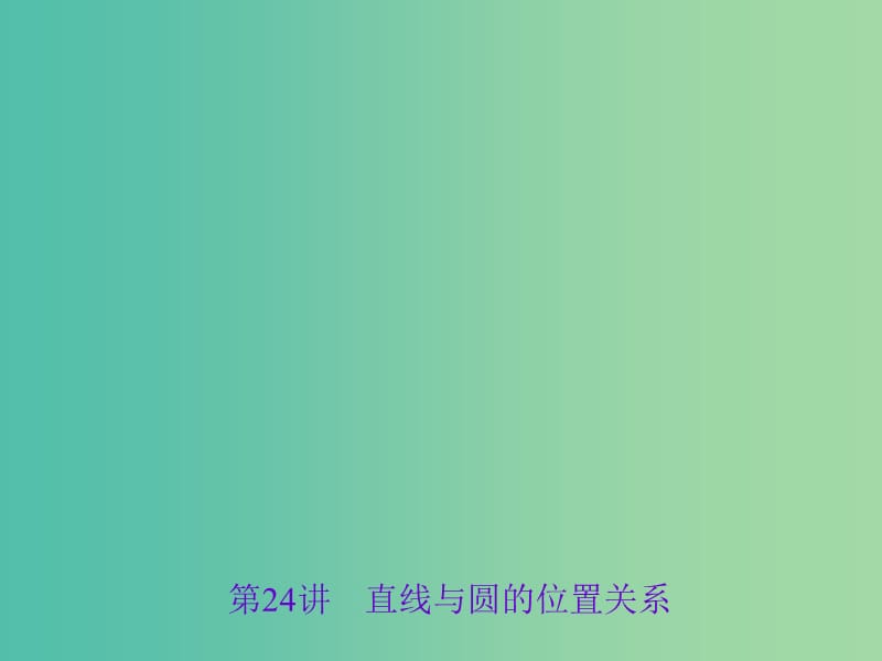 中考数学 第一轮 系统复习 夯实基础 第六章 基本图形（二）第24讲 直线与圆的位置关系课件.ppt_第1页