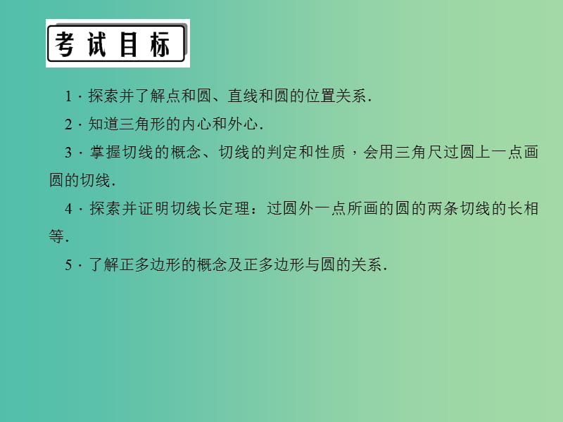 中考数学 第一轮 系统复习 夯实基础 第六章 基本图形（二）第24讲 直线与圆的位置关系课件.ppt_第3页